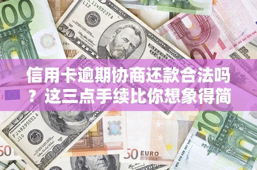 武汉信用卡逾期协商还款合法吗？这三点手续比你想象得简单
