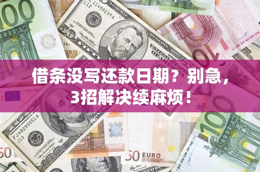 武汉借条没写还款日期？别急，3招解决续麻烦！