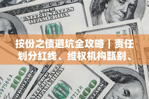 武汉按份之债避坑全攻略｜责任划分红线、维权机构甄别、纠纷处理全流程拆解