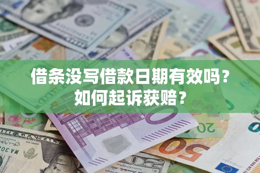 武汉借条没写借款日期有效吗？如何起诉获赔？