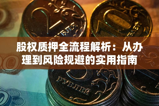 武汉股权质押全流程解析：从办理到风险规避的实用指南
