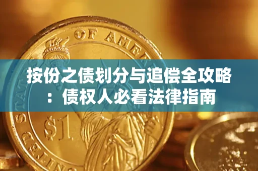 武汉按份之债划分与追偿全攻略：债权人必看法律指南