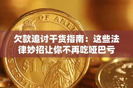 武汉欠款追讨干货指南：这些法律妙招让你不再吃哑巴亏