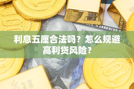 武汉利息五厘合法吗？怎么规避高利贷风险？