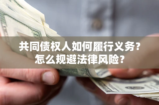武汉共同债权人如何履行义务？怎么规避法律风险？