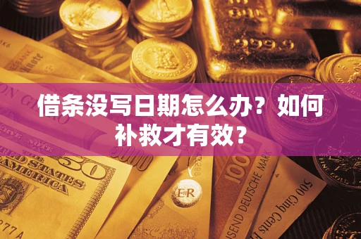 武汉借条没写日期怎么办？如何补救才有效？