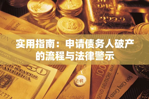 武汉实用指南：申请债务人破产的流程与法律警示