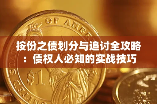 武汉按份之债划分与追讨全攻略：债权人必知的实战技巧