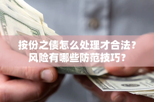 武汉按份之债怎么处理才合法？风险有哪些防范技巧？