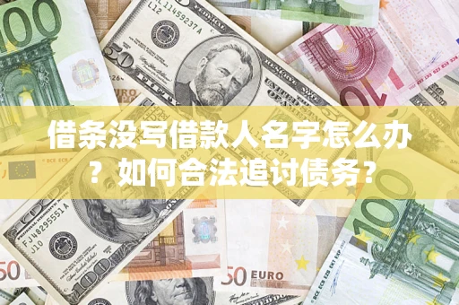 武汉借条没写借款人名字怎么办？如何合法追讨债务？