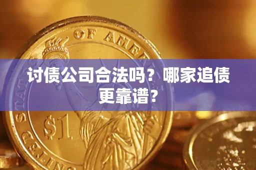 武汉讨债公司合法吗？哪家追债更靠谱？