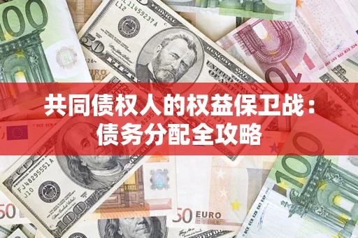 武汉共同债权人的权益保卫战：债务分配全攻略