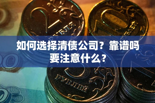 武汉如何选择清债公司？靠谱吗要注意什么？