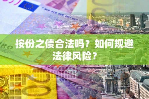 武汉按份之债合法吗？如何规避法律风险？