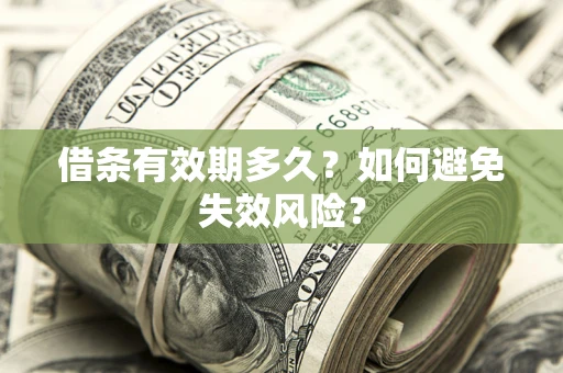 武汉借条有效期多久？如何避免失效风险？