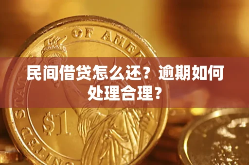 武汉民间借贷怎么还？逾期如何处理合理？