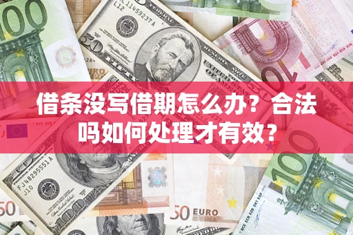 武汉借条没写借期怎么办？合法吗如何处理才有效？