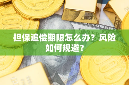 武汉担保追偿期限怎么办？风险如何规避？