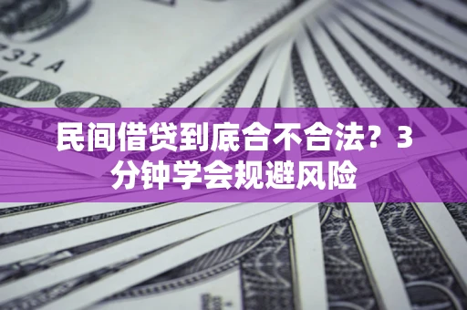 武汉民间借贷到底合不合法？3分钟学会规避风险