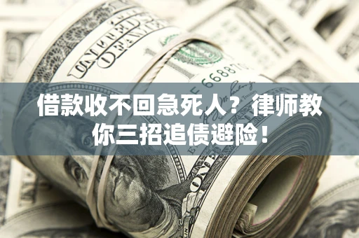 武汉借款收不回急死人？律师教你三招追债避险！