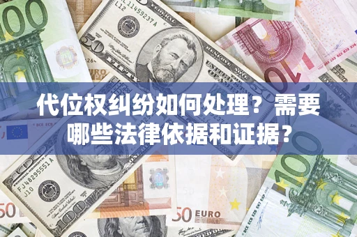 武汉代位权纠纷如何处理？需要哪些法律依据和证据？