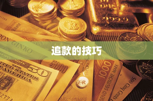 武汉追款的技巧