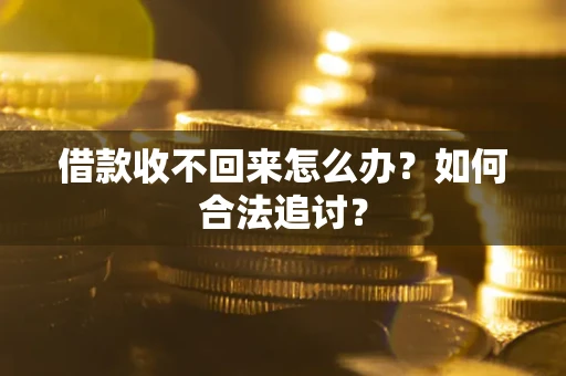 武汉借款收不回来怎么办？如何合法追讨？