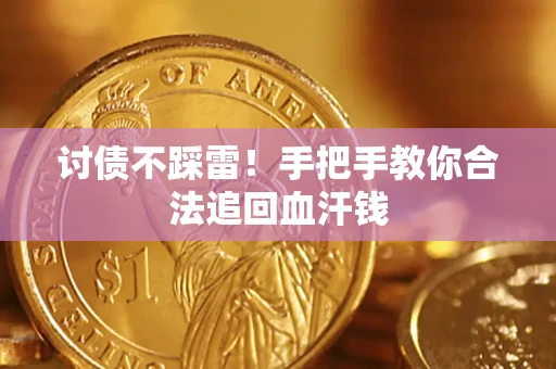 武汉讨债不踩雷！手把手教你合法追回血汗钱