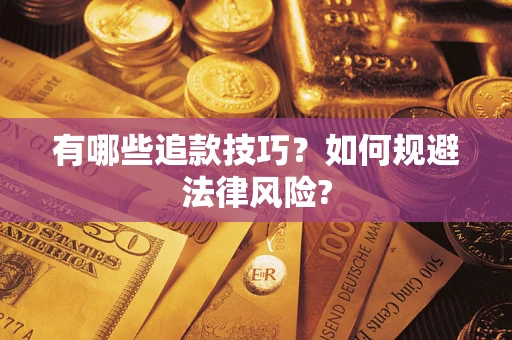 武汉有哪些追款技巧？如何规避法律风险?