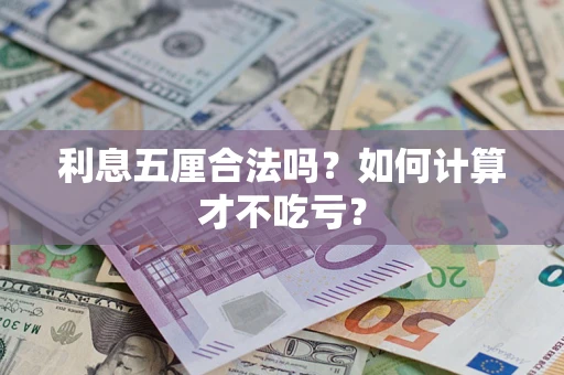 武汉利息五厘合法吗？如何计算才不吃亏？