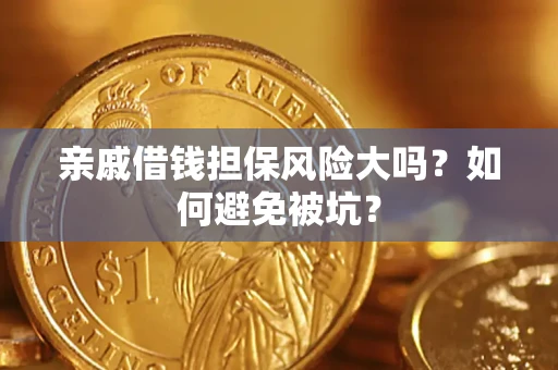武汉亲戚借钱担保风险大吗？如何避免被坑？