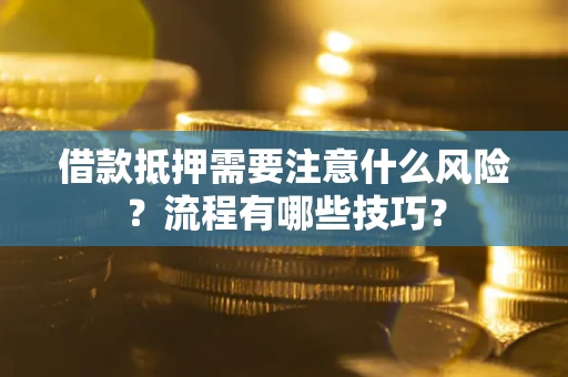 武汉借款抵押需要注意什么风险？流程有哪些技巧？