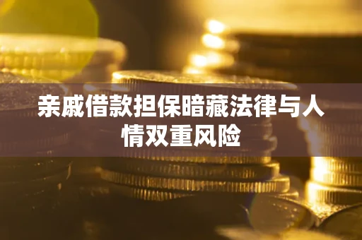 武汉亲戚借款担保暗藏法律与人情双重风险